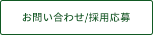 お問い合わせ/採用応募