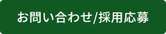 お問い合わせ/採用応募